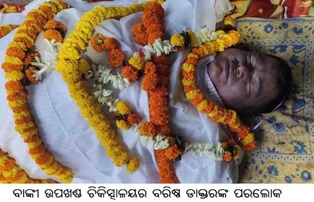 ବାଙ୍କୀ ଉପଖଣ୍ଡ ଚିକିତ୍ସାଳୟର ବରିଷ୍ଠ ଡାକ୍ତରଙ୍କ ପରଲୋକ