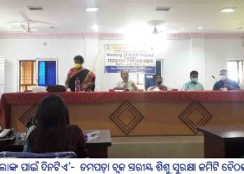 ‘ପିଲାଙ୍କ ପାଇଁ ଦିନଟିଏ’- ଡମପଡ଼ା ବ୍ଲକ ସ୍ତରୀୟ ଶିଶୁ ସୁରକ୍ଷା କମିଟି ବୈଠକ