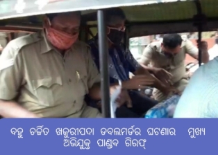 ନୂଆ ଗାଁ ପଞ୍ଚାୟତ ଖଜୁରୀପଦା ଡବଲମର୍ଡର ଘଟଣାର  ମୁଖ୍ୟ ଅଭିଯୁକ୍ତ ଗିରଫ୍ 