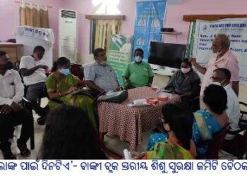‘ପିଲାଙ୍କ ପାଇଁ ଦିନଟିଏ’- ଡମପଡ଼ା ବ୍ଲକ ସ୍ତରୀୟ ଶିଶୁ ସୁରକ୍ଷା କମିଟି ବୈଠକ
