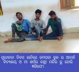 ସ୍ୱାଧୀନତା ଦିବସ ରାତିରେ ଡମପଡା ବ୍ଲକ ର ଆଦର୍ଶ ବିଦ୍ୟାଳୟ ଓ ମା ଖର୍ପର ଚଣ୍ଡୀ ମନ୍ଦିର ରୁ ଚୋରି ୩ଗିରଫ