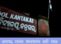 କନ୍ତକାଇ ସରକାରୀ ଉଚ୍ଚ ପ୍ରଥମିକ ବିଦ୍ୟାଳୟ ରେ ଜାତୀୟ ପତାକା କୁ ଅସମ୍ମାନ ବିଳମ୍ବିତ ରାତି ପର୍ଯ୍ୟନ୍ତ ଉଡିଲା ତିରଙ୍ଗା ; ଘଟଣା ସମ୍ପର୍କରେ  ସିଆରସିସି ଙ୍କୁ ପଚାରିବାରୁ ରାଗି ପଞ୍ଚମ 