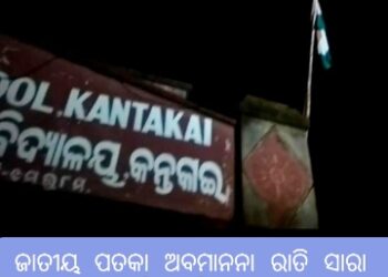 କନ୍ତକାଇ ସରକାରୀ ଉଚ୍ଚ ପ୍ରଥମିକ ବିଦ୍ୟାଳୟ ରେ ଜାତୀୟ ପତାକା କୁ ଅସମ୍ମାନ ବିଳମ୍ବିତ ରାତି ପର୍ଯ୍ୟନ୍ତ ଉଡିଲା ତିରଙ୍ଗା ; ଘଟଣା ସମ୍ପର୍କରେ  ସିଆରସିସି ଙ୍କୁ ପଚାରିବାରୁ ରାଗି ପଞ୍ଚମ 