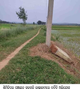 ଶିମିଳିପୁର ପଞ୍ଚାୟତ ଗଡଗଡ଼ି ରାସ୍ତାକାମରେ ଦୁର୍ନିତି ଅଭିଯୋଗ