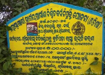 ମହାତ୍ମା ଗାନ୍ଧୀ ଜାତୀୟ ଗ୍ରାମୀଣ ନିଶ୍ଚିତ କର୍ମନିଯୁକ୍ତି ଯୋଜନା  – ଅଳ୍ପ ବର୍ଷା ହେଲେ ରାସ୍ତା ଅବସ୍ଥା ଶୋଚନୀୟ