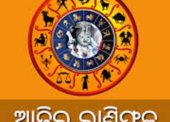 ଜାଣନ୍ତୁ ରବିବାର ଆପଣଙ୍କର ଆଜିର ରାଶିଫଳ