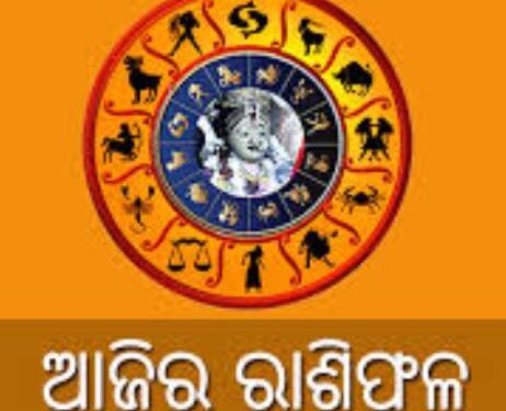 ଜାଣନ୍ତୁ ରବିବାର ଆପଣଙ୍କର ଆଜିର ରାଶିଫଳ