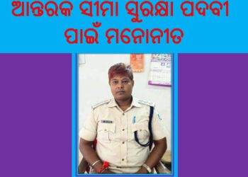 ଦୁଇ ବର୍ଷ ଧରି ରଣପୁରରେ କରିଥିବା କାର୍ଯ୍ୟକଳାପ କୁ ନେଇ ଆନ୍ତରିକ ସୀମା ସୁରକ୍ଷା ପଦବୀ ହାସଲ କଲେ – ଆଇ ଆଇସି ରଶ୍ମି ରଞ୍ଜନ ଦାଶ