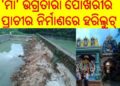 ତିନି ମାସ ନ ପୁରୁଣୁ ; ପାଣିରେ ପଡିଲା ସାଂସଦ ଅପରଜିତା ଷଡ଼ଙ୍ଗୀ ଙ୍କ ପାଞ୍ଚ ଲକ୍ଷ ଟଙ୍କା : ବିଡିଓ , ଜେଇ , ଠିକାଦାର ଙ୍କ ମଧୁଚନ୍ଦ୍ରିକା