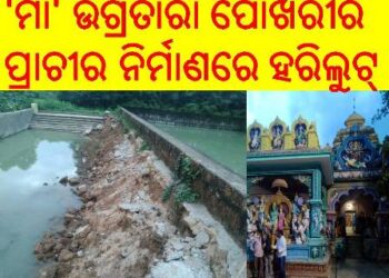 ତିନି ମାସ ନ ପୁରୁଣୁ ; ପାଣିରେ ପଡିଲା ସାଂସଦ ଅପରଜିତା ଷଡ଼ଙ୍ଗୀ ଙ୍କ ପାଞ୍ଚ ଲକ୍ଷ ଟଙ୍କା : ବିଡିଓ , ଜେଇ , ଠିକାଦାର ଙ୍କ ମଧୁଚନ୍ଦ୍ରିକା
