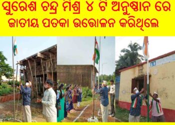 ରଣପୁର ରେ ୭୫ ତମ ସ୍ଵାଧିନତା ଦିବସ ପାଳିତ : ରଘୁ ଦିବାକର ଆସୋସିଏସନ ର ସଭାପତି ତଥା ଆଇନଜୀବୀ ଓ ବରିଷ୍ଠ ନେତା – ସୁରେଶ ଚନ୍ଦ୍ର ମିଶ୍ର ୪ ଟି ଅନୁଷ୍ଠାନ ରେ ପତକା ଉତ୍ତୋଳନ କରିଥିଲେ