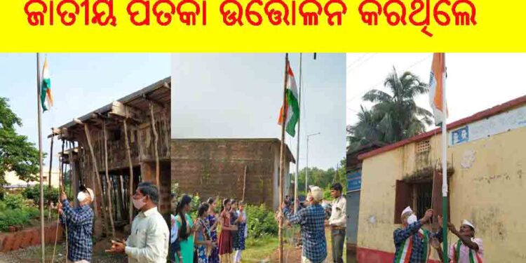 ରଣପୁର ରେ ୭୫ ତମ ସ୍ଵାଧିନତା ଦିବସ ପାଳିତ : ରଘୁ ଦିବାକର ଆସୋସିଏସନ ର ସଭାପତି ତଥା ଆଇନଜୀବୀ ଓ ବରିଷ୍ଠ ନେତା – ସୁରେଶ ଚନ୍ଦ୍ର ମିଶ୍ର ୪ ଟି ଅନୁଷ୍ଠାନ ରେ ପତକା ଉତ୍ତୋଳନ କରିଥିଲେ