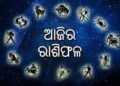 ଜାଣନ୍ତୁ ଆପଣଙ୍କର ଆଜିର ରାଶିଫଳ ; ୮ ଅଗଷ୍ଟ ରବିବାର 