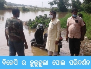 ବିଜେପି ର ହୁଲୁହୁଲା ପୋଲ ଓ ସୁବର୍ଣ୍ଣପୁର ଗୋଷ୍ଠୀ ସ୍ୱାସ୍ଥ୍ୟ କେନ୍ଦ୍ର ପରିଦର୍ଶନ