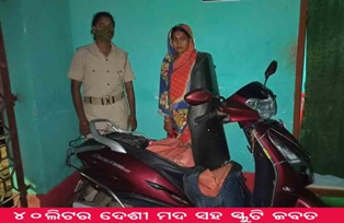 ୪୦ଲିଟର ଦେଶୀ ମଦ ସହ ସ୍କୁଟି ଜବତ