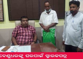ବେଣୁଧରଙ୍କୁ ଘର ପାଇଁ  ବିଡ଼ିଓ ଙ୍କୁ ସ୍ମାରକପତ୍ର