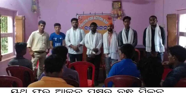 ୟୁଥ୍ ଫର୍ ଆକ୍ସନ ପକ୍ଷରୁ ବନ୍ଧୁ ମିଳନ