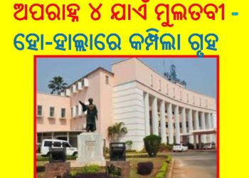  ଅପରାହ୍ନ ୪ ଯାଏଁ ମୁଲତବୀ ଘୋଷଣା : ବିରୋଧୀଙ୍କ ହୋ-ହାଲ୍ଲାରେ କମ୍ପିଲା ଗୃହ