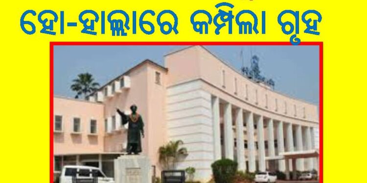  ଅପରାହ୍ନ ୪ ଯାଏଁ ମୁଲତବୀ ଘୋଷଣା : ବିରୋଧୀଙ୍କ ହୋ-ହାଲ୍ଲାରେ କମ୍ପିଲା ଗୃହ