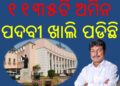 ରାଜ୍ୟରେ ମୋଟ ୨୩୬୬ଟି ଅମିନ ପଦବୀ ଥିବାବେଳେ : ୧୧୩୫ଟି ପଦବୀ ଖାଲି ପଡ଼ିଛି