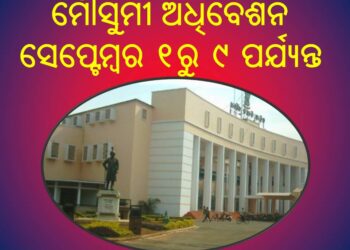 ବିଧାନସଭାର ମୌସୁମୀ ଅଧିବେଶନ ଆଜିଠୁ ଆରମ୍ଭ