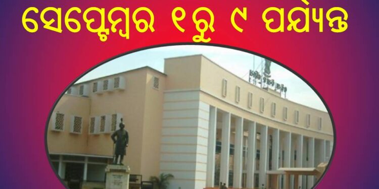 ବିଧାନସଭାର ମୌସୁମୀ ଅଧିବେଶନ ଆଜିଠୁ ଆରମ୍ଭ