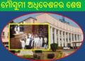 ମୌସୁମୀ ଅଧିବେଶନର ଶେଷ ଦିନରେ ଗୃହରେ ପ୍ରବଳ ହଟଗୋଳ – ବାଚସ୍ପତି ଦୁଇ ଥର ଗୃହକୁ ମୁଲତବୀ କରିଛନ୍ତି