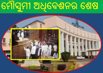 ମୌସୁମୀ ଅଧିବେଶନର ଶେଷ ଦିନରେ ଗୃହରେ ପ୍ରବଳ ହଟଗୋଳ – ବାଚସ୍ପତି ଦୁଇ ଥର ଗୃହକୁ ମୁଲତବୀ କରିଛନ୍ତି