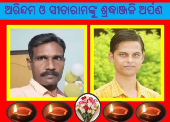 ଆଠଗଡ ସାମ୍ବାଦିକ ସଂଘ ପକ୍ଷରୁ ସୀତାରାମ୍‍ ଓ ଅରିନ୍ଦମ୍‍ ଦାସଙ୍କୁ ଶ୍ରଦ୍ଧାଞ୍ଜଳି