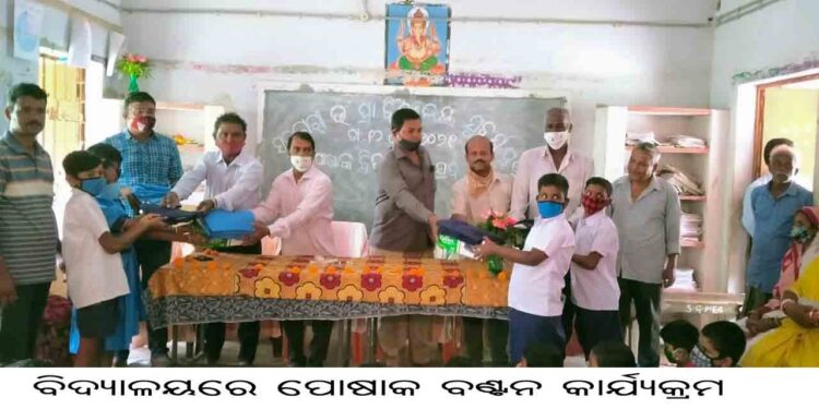 ସୁବର୍ଣ୍ଣପୁର ଉଚ୍ଚପ୍ରାଥମିକ ବିଦ୍ୟାଳୟରେ ଆଜି ପୋଷାକ ବଣ୍ଟନକାର୍ଯ୍ୟକ୍ରମ