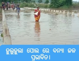 ମହାନଦୀରେ ବନ୍ୟା ପାଣି ପ୍ରଭାବିତ ଯୋଗୁ ପୋଲ ରାସ୍ତା ଉପରେ ବନ୍ୟାଜଳ ପ୍ରବାହିତ : ବନ୍ୟା ମୁକାବିଲା ପାଇଁ ପ୍ରଶାସନ ପ୍ରସ୍ତୁତ