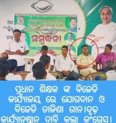 ବାଃ ବାଃ ରେ  .. ବାଙ୍କୀ ରାଜନୈତିକ ସମାବେଶରେ ପ୍ରଧାନ ଶିକ୍ଷକ ବିଜେଡି ଚାଲିଶା ; କାର୍ଯ୍ୟାନୁଷ୍ଠାନ ଦାବି କଲା ଯୁବକଂଗ୍ରେସ