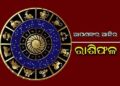 ଜାଣନ୍ତୁ ଶୁକ୍ରବାର ଆପଣଙ୍କର ଆଜିର ରାଶିଫଳ