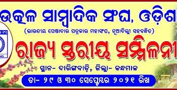 ଦାରିଙ୍ଗବାଡିରେ ହେବ ଉତ୍କଳ ସାମ୍ବାଦିକ ସଂଘର ରାଜ୍ୟସ୍ତରୀୟ ସମ୍ମିଳନୀ