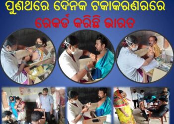 ନୂଆଦିଲ୍ଲୀ ସ୍ୱାସ୍ଥ୍ୟ ମନ୍ତ୍ରଣାଳୟ : ୨.୫ କୋଟିରୁ ଅଧିକ ଡୋଜ୍ ଟିକାକରଣ – ରେକର୍ଡ କରିଛି ଭାରତ