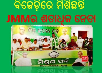 ବିଜେଡି ରାଜ୍ୟ କାର୍ଯ୍ୟାଳୟରେ ଆଜି ଅନୁଷ୍ଠିତ ହୋଇଯାଇଛି ମିଶ୍ରଣ ପର୍ବ : ଦଳର ସାଂଗଠନିକ ସମ୍ପାଦକ – ପ୍ରଣବ ପ୍ରକାଶ ଦାଶଙ୍କ ଉପସ୍ଥିତିରେ ବିଜେଡ଼ିରେ ମିଶିଛନ୍ତି JMMର ଶତାଧିକ ନେତା ଓ କର୍ମୀ