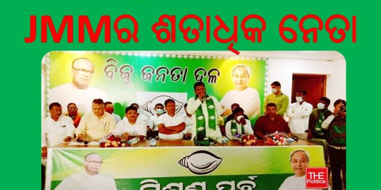 ବିଜେଡି ରାଜ୍ୟ କାର୍ଯ୍ୟାଳୟରେ ଆଜି ଅନୁଷ୍ଠିତ ହୋଇଯାଇଛି ମିଶ୍ରଣ ପର୍ବ : ଦଳର ସାଂଗଠନିକ ସମ୍ପାଦକ – ପ୍ରଣବ ପ୍ରକାଶ ଦାଶଙ୍କ ଉପସ୍ଥିତିରେ ବିଜେଡ଼ିରେ ମିଶିଛନ୍ତି JMMର ଶତାଧିକ ନେତା ଓ କର୍ମୀ