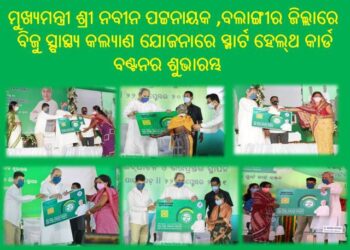 ବିଜୁ ସ୍ବାସ୍ଥ୍ୟ କଲ୍ୟାଣ ଯୋଜନାରେ ସ୍ମାର୍ଟ ହେଲ୍‌ଥ କାର୍ଡ ବଣ୍ଟନର ଶୁଭାରମ୍ଭ