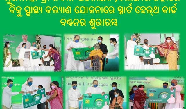 ବିଜୁ ସ୍ବାସ୍ଥ୍ୟ କଲ୍ୟାଣ ଯୋଜନାରେ ସ୍ମାର୍ଟ ହେଲ୍‌ଥ କାର୍ଡ ବଣ୍ଟନର ଶୁଭାରମ୍ଭ