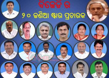 ବିଜେଡି ଜାରି କଲା ପିପିଲି ଉପନିର୍ବାଚନ ପାଇଁ – ୨୦ ଜଣିଆ ଷ୍ଟାର ପ୍ରଚାରକ ତାଲିକା