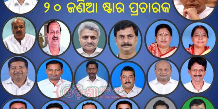 ବିଜେଡି ଜାରି କଲା ପିପିଲି ଉପନିର୍ବାଚନ ପାଇଁ – ୨୦ ଜଣିଆ ଷ୍ଟାର ପ୍ରଚାରକ ତାଲିକା