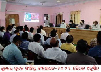 ବାଙ୍କୀ ବ୍ଲକରେ ସ୍ୱତନ୍ତ୍ର ସଂକ୍ଷିପ୍ତ ସଂଶୋଧନ – ୨୦୨୨ ବୈଠକ ଅନୁଷ୍ଠିତ