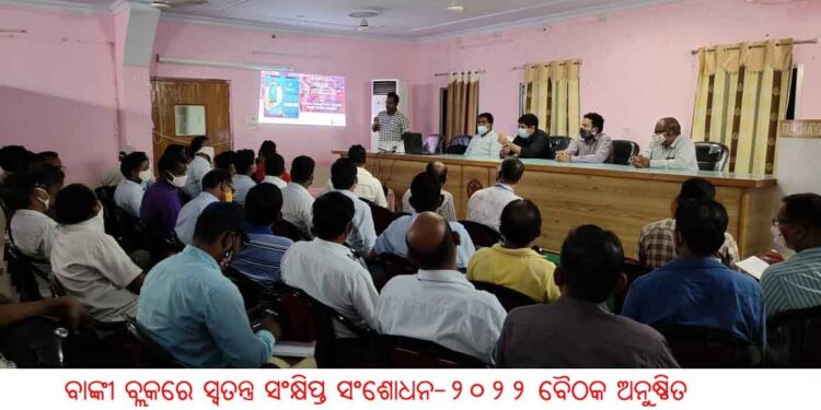 ବାଙ୍କୀ ବ୍ଲକରେ ସ୍ୱତନ୍ତ୍ର ସଂକ୍ଷିପ୍ତ ସଂଶୋଧନ – ୨୦୨୨ ବୈଠକ ଅନୁଷ୍ଠିତ