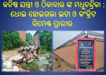 କନିଷ୍ଠ ଯନ୍ତ୍ରୀ ଓ ଠିକାଦାର ଙ୍କ ମଧୁଚନ୍ଦ୍ରିକା : ଧୋଇ ହୋଇଗଲା ଇଟା ଓ କଂକ୍ରିଟ ର ୧୫୦ପୁଟ ସିମେଣ୍ଟ ପ୍ରାରୀର – ବିକାଶଶୀଳ ବଡ଼ଚଣା ର ବିକଶିତ କାମ ର ନମୁନା