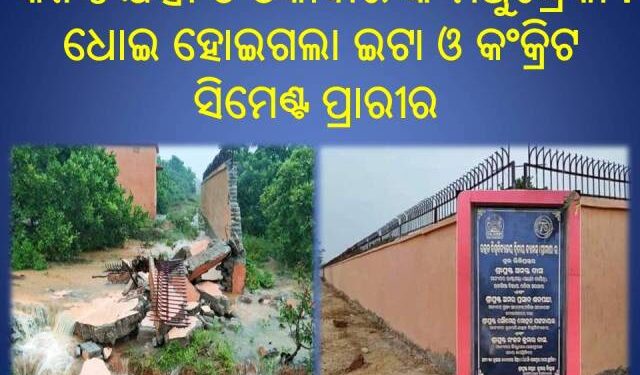 କନିଷ୍ଠ ଯନ୍ତ୍ରୀ ଓ ଠିକାଦାର ଙ୍କ ମଧୁଚନ୍ଦ୍ରିକା : ଧୋଇ ହୋଇଗଲା ଇଟା ଓ କଂକ୍ରିଟ ର ୧୫୦ପୁଟ ସିମେଣ୍ଟ ପ୍ରାରୀର – ବିକାଶଶୀଳ ବଡ଼ଚଣା ର ବିକଶିତ କାମ ର ନମୁନା