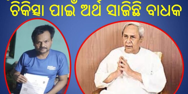 ହୃଦ ରୋଗରେ ପୀଡିତ ଉପେନ୍ଦ୍ର ଙ୍କ ଚିକିତ୍ସା ପାଇଁ ଅର୍ଥ ସାଜିଛି ବାଧକ