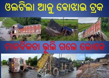 ଓଲଟିଲା ଆଳୁ ଵୋଝାଇ ଟ୍ରକ ମାନବିକତା ଭୂଲି ଗଲେ ଲୋକେ