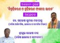 ସାମାଜିକ ସଂଗଠନ “ମାଟିର ସ୍ବର” ତରଫରୁ “ବିମୂଦ୍ରିକରଣ ଓ ମୂଦ୍ରିକରଣ ଫାଶରେ ଭାରତ ” ଜାତୀୟ ସମସ୍ୟା ସମ୍ପର୍କୀତ ରାଜ୍ୟ ସ୍ତରୀୟ ଏକ ଭର୍ଚୁଆଲ ଆଲୋଚନା ସଭା