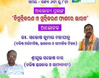 ସାମାଜିକ ସଂଗଠନ “ମାଟିର ସ୍ବର” ତରଫରୁ “ବିମୂଦ୍ରିକରଣ ଓ ମୂଦ୍ରିକରଣ ଫାଶରେ ଭାରତ ” ଜାତୀୟ ସମସ୍ୟା ସମ୍ପର୍କୀତ ରାଜ୍ୟ ସ୍ତରୀୟ ଏକ ଭର୍ଚୁଆଲ ଆଲୋଚନା ସଭା