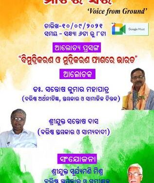 ସାମାଜିକ ସଂଗଠନ “ମାଟିର ସ୍ବର” ତରଫରୁ “ବିମୂଦ୍ରିକରଣ ଓ ମୂଦ୍ରିକରଣ ଫାଶରେ ଭାରତ ” ଜାତୀୟ ସମସ୍ୟା ସମ୍ପର୍କୀତ ରାଜ୍ୟ ସ୍ତରୀୟ ଏକ ଭର୍ଚୁଆଲ ଆଲୋଚନା ସଭା